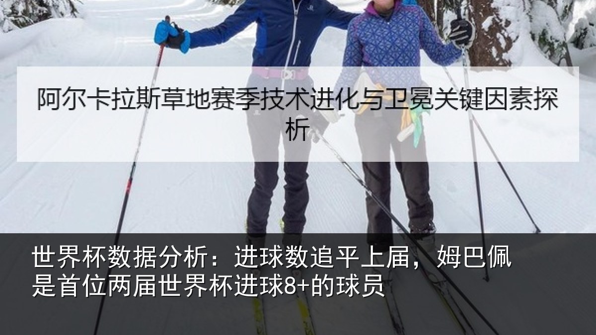 世界杯数据分析:进球数追平上届,姆巴佩是首位两届世界杯进球8+的球员