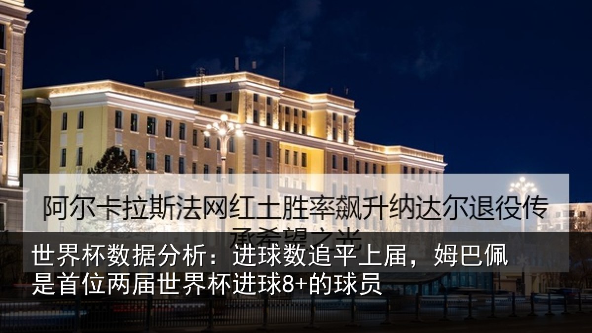 世界杯数据分析：进球数追平上届，姆巴佩是首位两届世界杯进球8+的球员