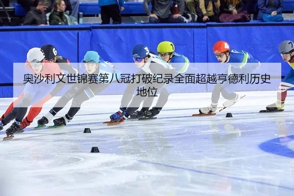 ao-sha-li-wen-shi-jin-sai-di-ba-guan-da-po-ji-lu-quan-mian-chao-yue-heng-de-li-li-shi-di-wei-2-673.jpg