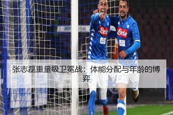 张志磊重量级卫冕战：体能分配与年龄的博弈