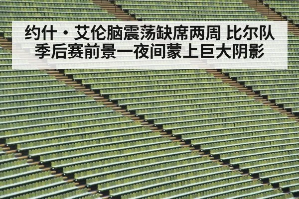 约什·艾伦脑震荡缺席两周 比尔队季后赛前景一夜间蒙上巨大阴影