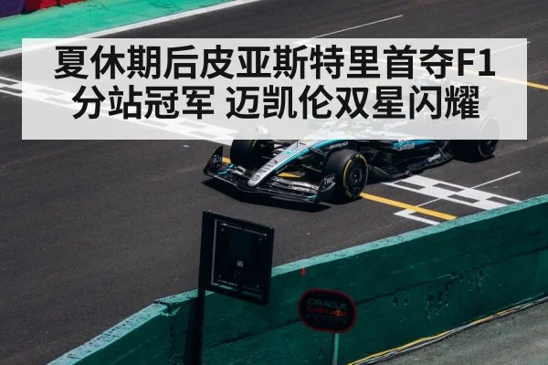 夏休期后皮亚斯特里首夺F1分站冠军 迈凯伦双星闪耀