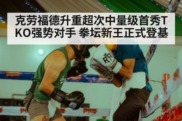 克劳福德升重超次中量级首秀TKO强势对手 拳坛新王正式登基