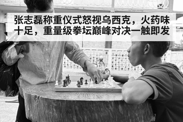 张志磊称重仪式怒视乌西克，火药味十足，重量级拳坛巅峰对决一触即发
