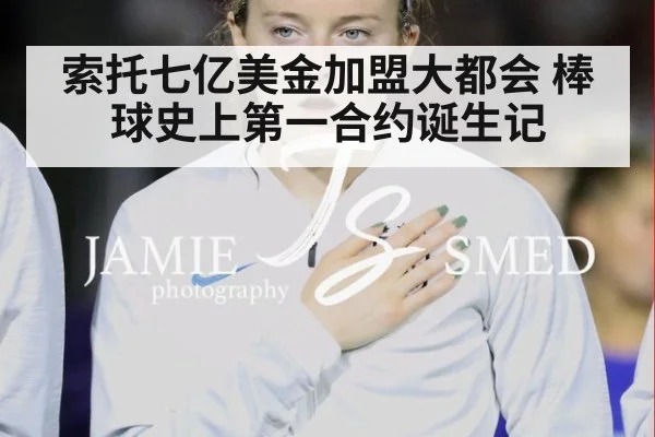 索托七亿美金加盟大都会 棒球史上第一合约诞生记