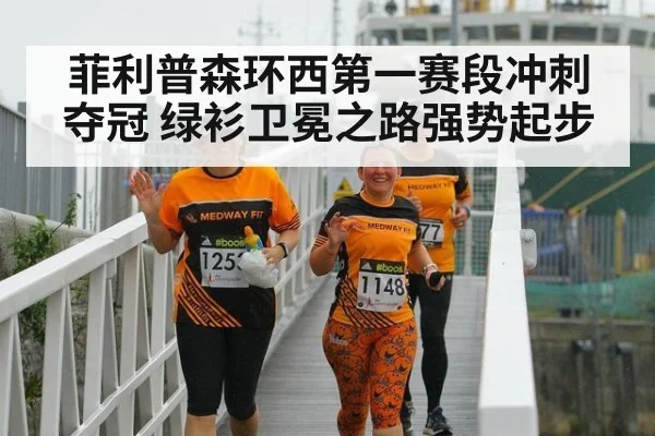 菲利普森环西第一赛段冲刺夺冠 绿衫卫冕之路强势起步