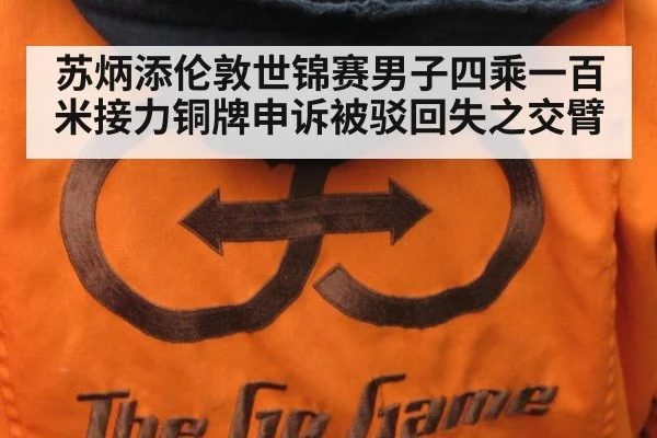 苏炳添伦敦世锦赛男子四乘一百米接力铜牌申诉被驳回失之交臂