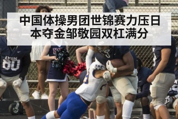 中国体操男团世锦赛力压日本夺金邹敬园双杠满分